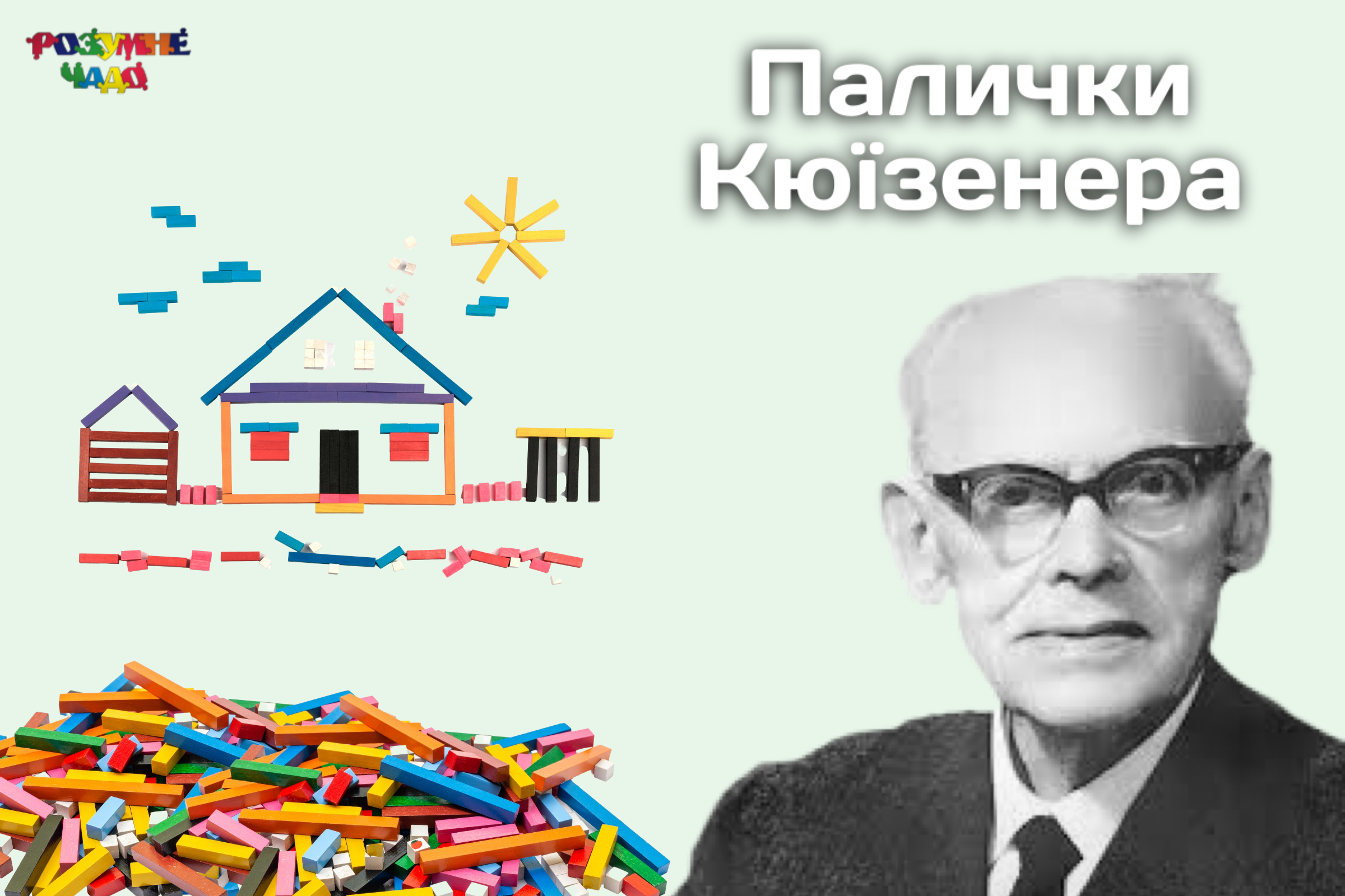  Палички Кюїзенера     